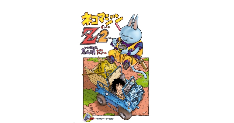 感じるDBイズム~鳥山明作品紹介~第12回は『ネコマジンZ 2』!