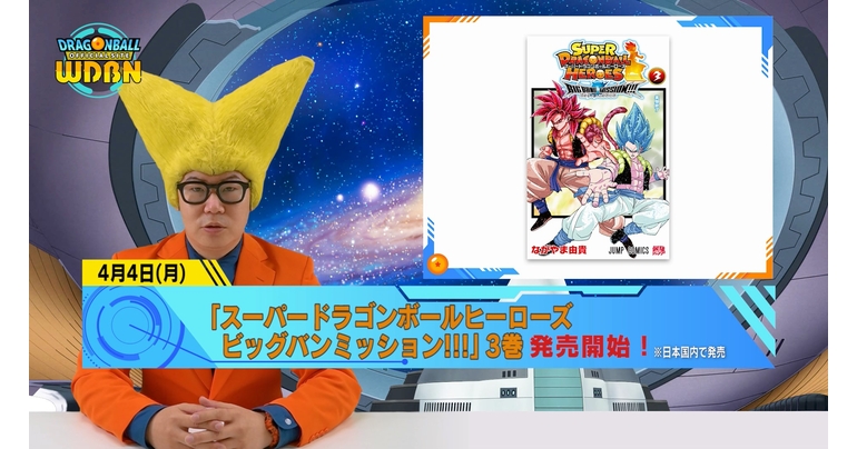 【4月11日(月)】「Weekly Dragonball News」配信!