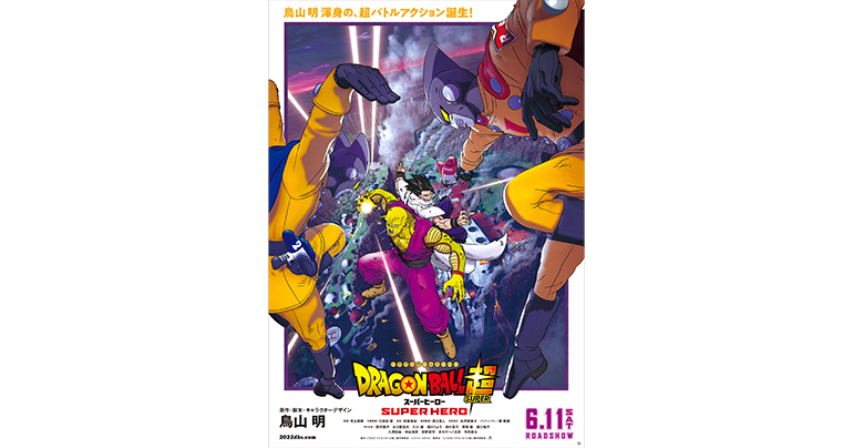 映画『ドラゴンボール超 スーパーヒーロー』新公開日決定のお知らせ
