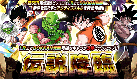 ドラゴンボールz ドッカンバトル で 伝説降臨 や新イベントが続々と開催中 公式 ドラゴンボールオフィシャルサイト