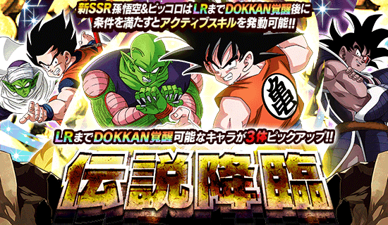 「ドラゴンボールZ ドッカンバトル」で「伝説降臨」や新イベントが続々と開催中!