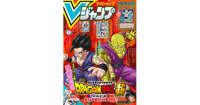 Vジャンプ6月特大号大好評発売中!『ドラゴンボール』のマンガやゲーム&グッズの最新情報が盛りだくさん!