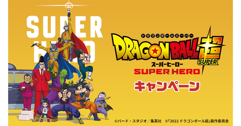 映画『ドラゴンボール超 スーパーヒーロー』×ローソンのタイアップキャンペーンがスタート!