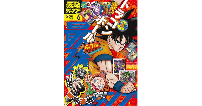 大好評発売中の最強ジャンプ6月号は『ドラゴンボール』の最新情報やマンガが盛りだくさん!