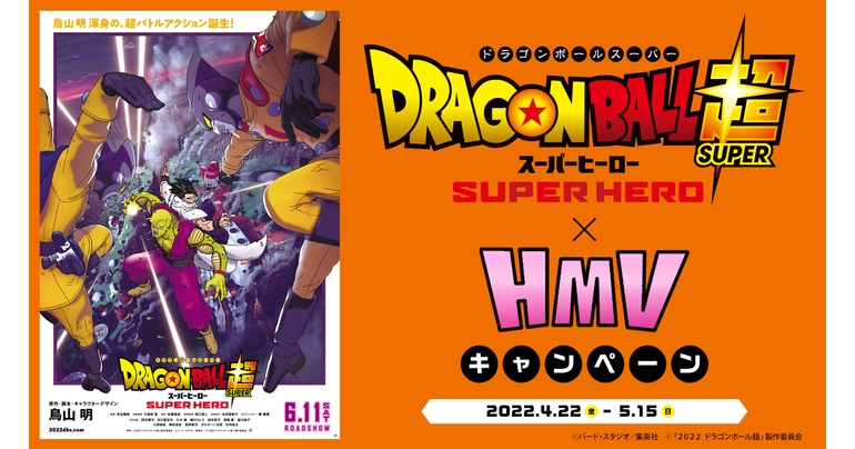 映画『ドラゴンボール超 スーパーヒーロー』×HMVキャンペーン開催!