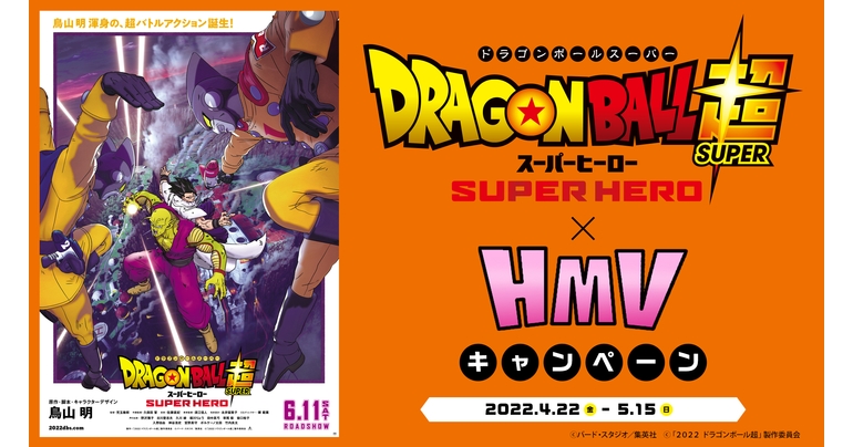 映画『ドラゴンボール超 スーパーヒーロー』×HMVキャンペーン開催！