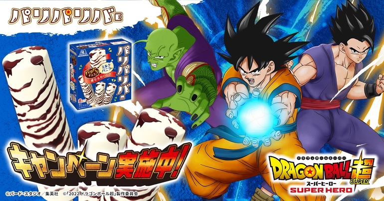 映画『ドラゴンボール超スーパーヒーロー』が森永製菓「パリパリバー」とコラボ!