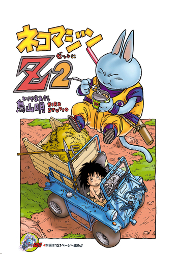 感じるdbイズム 鳥山明作品紹介 第12回は ネコマジンz 2 公式 ドラゴンボールオフィシャルサイト 感じるdbイズム 鳥山明作品紹介 第12回は ネコマジンz 2 公式 ドラゴンボールオフィシャルサイト