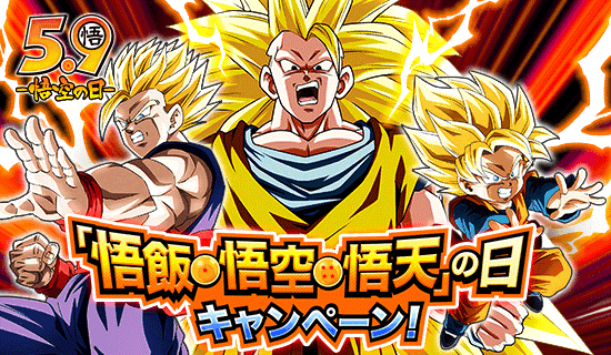 「ドラゴンボールZ ドッカンバトル」で「悟飯・悟空・悟天」の日キャンペーンが開催中!