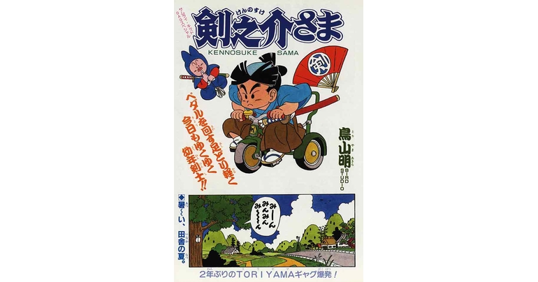 感じるDBイズム~鳥山明作品紹介~第13回は『剣之介さま』!