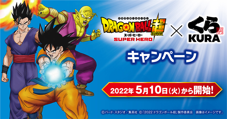 ビッくらポンで限定グッズが当たる!! くら寿司×映画『ドラゴンボール超 スーパーヒーロー』キャンペーンが開催!!