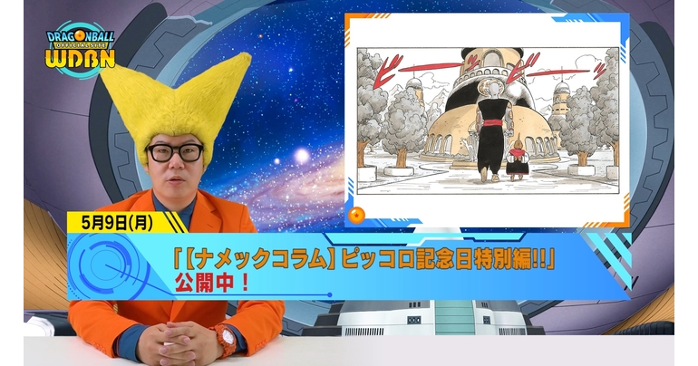 【5月16日(月)】「Weekly Dragonball News」配信!