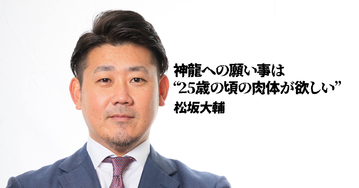 神龍に願い事をするなら「25歳の肉体で、大谷選手と戦いたい」|ドラゴンボールと我が人生・松坂大輔