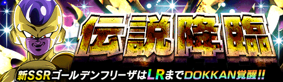 ドラゴンボールz ドッカンバトル で 伝説降臨 が開催 冒険の再開を記念したキャンペーンも開催中 公式 ドラゴンボールオフィシャルサイト