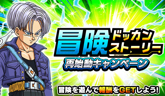 ドラゴンボールz ドッカンバトル で 伝説降臨 が開催 冒険の再開を記念したキャンペーンも開催中 公式 ドラゴンボールオフィシャルサイト