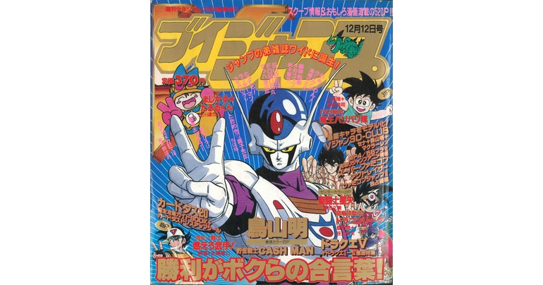 ブイジャンプ 1991年6月26日号 カードダス付録 週刊少年ジャンプ特別 