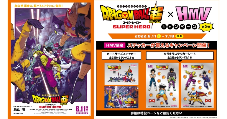 映画『ドラゴンボール超 スーパーヒーロー』×HMVキャンペーン第二弾が6月11日(土)から開催!