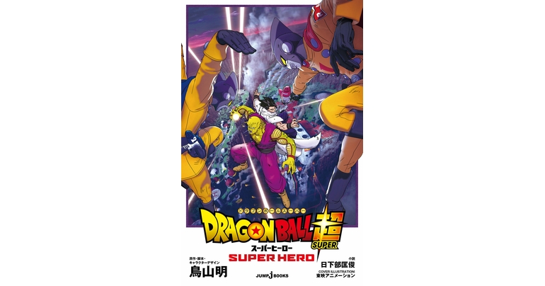映画『ドラゴンボール超 スーパーヒーロー』JUMP j BOOKS版のノベライズが発売開始!