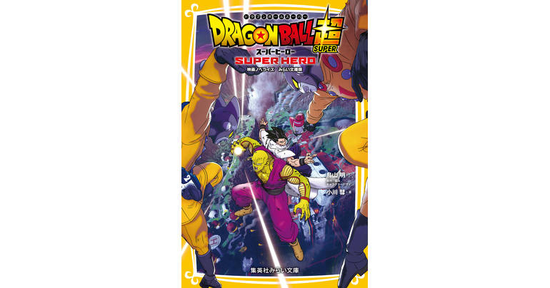 映画『ドラゴンボール超 スーパーヒーロー』みらい文庫版が発売開始!