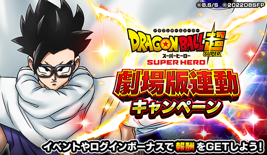 「ドラゴンボールZ ドッカンバトル」で映画「ドラゴンボール超 スーパーヒーロー」の公開を記念したキャンペーンが開催!