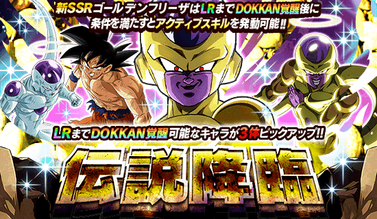 「ドラゴンボールZ ドッカンバトル」で「伝説降臨」が開催! 冒険の再開を記念したキャンペーンも開催中!