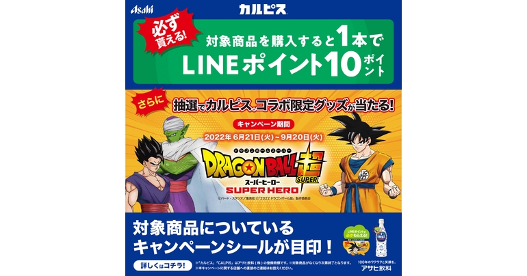 映画『ドラゴンボール超スーパーヒーロー』とアサヒ飲料「カルピス®」がコラボ!