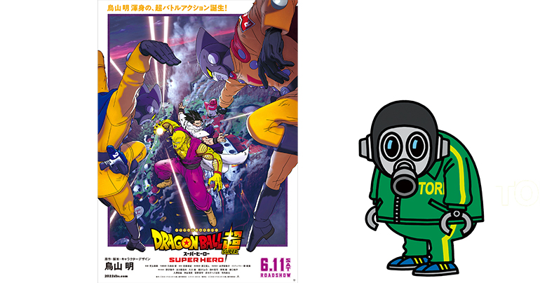 映画『ドラゴンボール超 スーパーヒーロー』公開後PVが解禁!鳥山明先生のコメントを公開!!