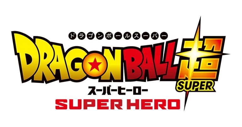 映画『ドラゴンボール超 スーパーヒーロー』第5弾入場者プレゼントの配布が決定!!