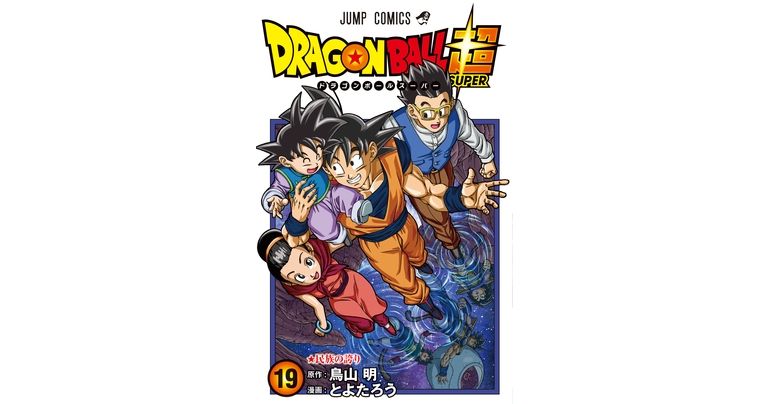 『ドラゴンボール超』最新コミックス19巻発売中!
