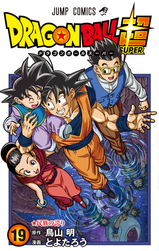 ドラゴンボール超 最新コミックス19巻発売中 公式 ドラゴンボールオフィシャルサイト ドラゴンボール超 最新コミックス19巻発売中 公式 ドラゴンボールオフィシャルサイト