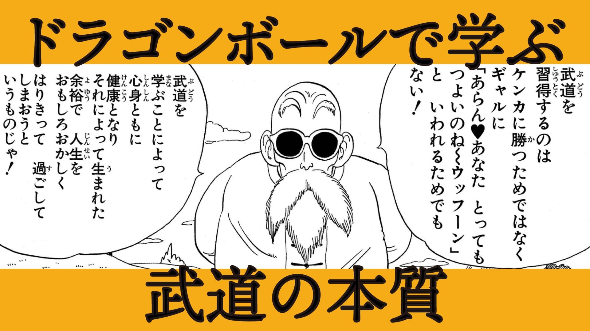 ホントは深い、亀仙人の言葉。ドラゴンボールに流れる「武道の精神」を現役格闘家が解説してみた