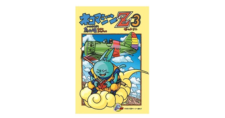 感じるDBイズム~鳥山明作品紹介~第16回は『ネコマジンZ 3』!