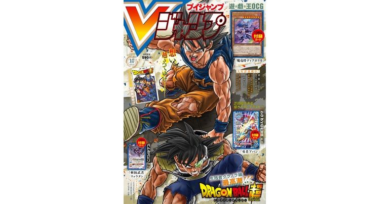 『ドラゴンボール』のマンガやゲーム&グッズの最新情報が盛りだくさん!Vジャンプ10月特大号大好評発売中!