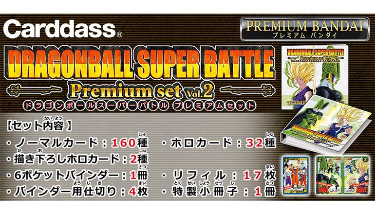 「ドラゴンボール スーパーバトル」が奇跡の復活!!「カードダス ドラゴンボール スーパーバトル Premium set Vol.2」がプレミアムバンダイで予約受付中!!