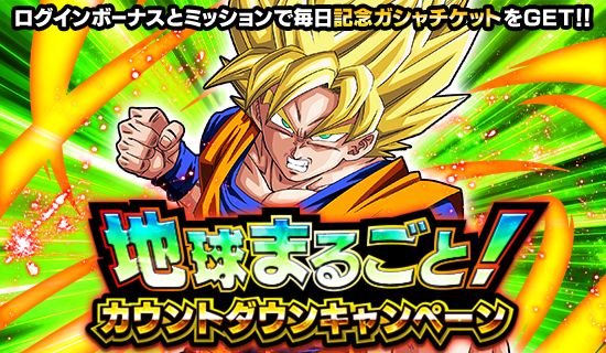 ドラゴンボールz ドッカンバトル で 地球まるごと カウントダウンキャンペーン がスタート 公式 ドラゴンボールオフィシャルサイト