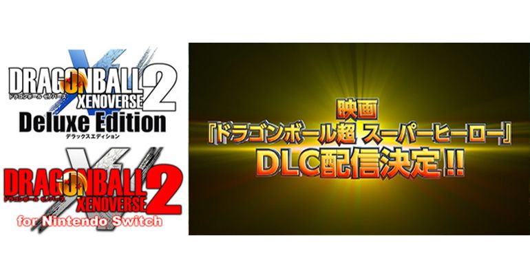 「ドラゴンボール ゼノバース2」で映画『ドラゴンボール超 スーパーヒーロー』 DLC第1弾配信決定!
