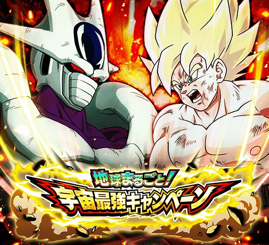 「ドラゴンボールZ ドッカンバトル」で「地球まるごと!宇宙最強キャンペーン」がスタート!