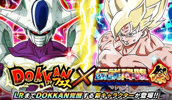 「ドラゴンボールZ ドッカンバトル」でドッカンフェス×伝説降臨祭がスタート!