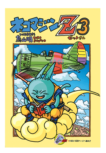 感じるdbイズム 鳥山明作品紹介 第16回は ネコマジンz 3 公式 ドラゴンボールオフィシャルサイト 感じるdbイズム 鳥山明作品紹介 第16回は ネコマジンz 3 公式 ドラゴンボールオフィシャルサイト