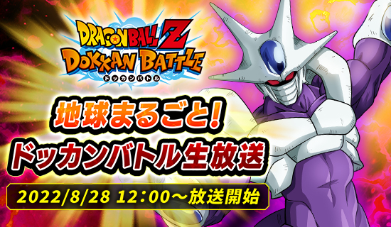 ドラゴンボールz ドッカンバトル の公式生放送が実施決定 公式 ドラゴンボールオフィシャルサイト ドラゴンボールz ドッカンバトル の公式生放送が実施決定 公式 ドラゴンボールオフィシャルサイト
