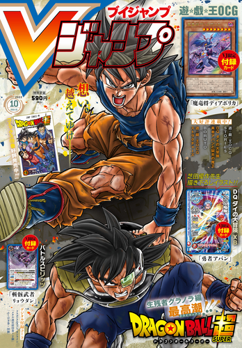 ドラゴンボール のマンガやゲーム グッズの最新情報が盛りだくさん Vジャンプ10月特大号大好評発売中 公式 ドラゴンボールオフィシャルサイト ドラゴンボール のマンガやゲーム グッズの最新情報が盛りだくさん Vジャンプ10月特大号大好評発売中 公式 ドラゴンボールオフィシャルサイト