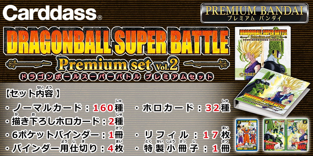 ドラゴンボール スーパーバトル が奇跡の復活 カードダス ドラゴンボール スーパーバトル Premium Set Vol 2 がプレミアムバンダイで予約受付中 公式 ドラゴンボールオフィシャルサイト ドラゴンボール スーパーバトル が奇跡の復活 カードダス ドラゴンボール スーパーバトル Premium Set Vol 2 がプレミアムバンダイで予約受付中 公式 ドラゴンボールオフィシャルサイト