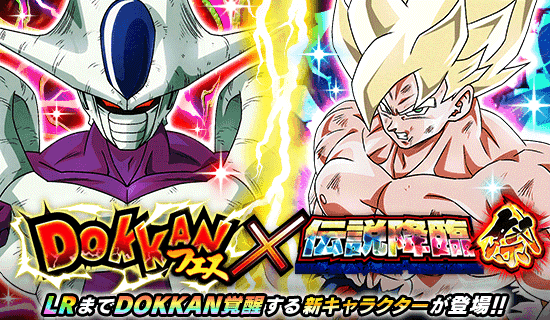 ドラゴンボールZ ドッカンバトル」でドッカンフェス×伝説降臨祭が ドラゴンボールZ ドッカンバトル」でドッカンフェス×伝説降臨祭が