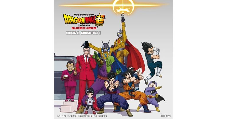 映画『ドラゴンボール超 スーパーヒーロー』オリジナル・サウンドトラックが配信中!