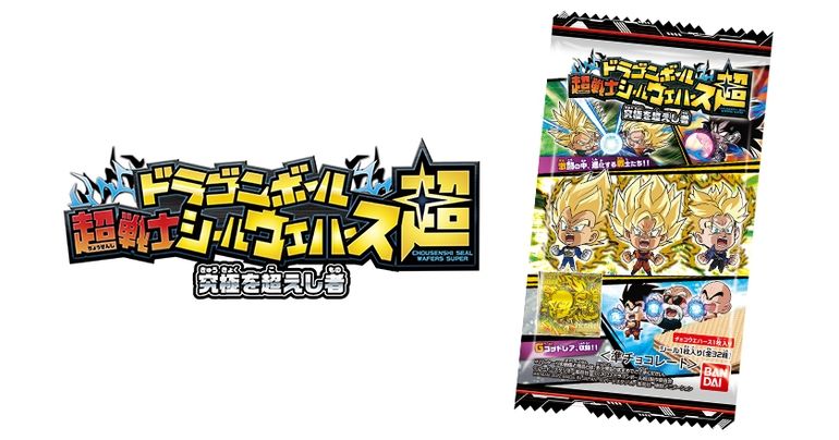 「ドラゴンボール超戦士シールウエハース超 究極を超えし者」が発売開始!!