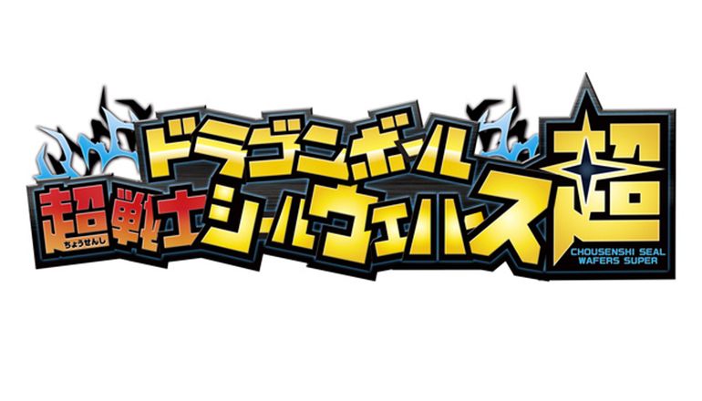 「超戦士シール」シリーズ7周年記念投票「究極の願い」が開催!!