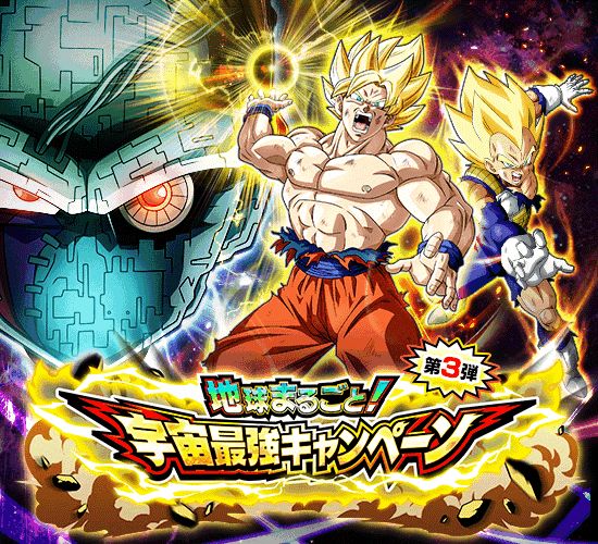 「ドラゴンボールZ ドッカンバトル」で「地球まるごと!宇宙最強キャンペーン」第3弾がスタート!