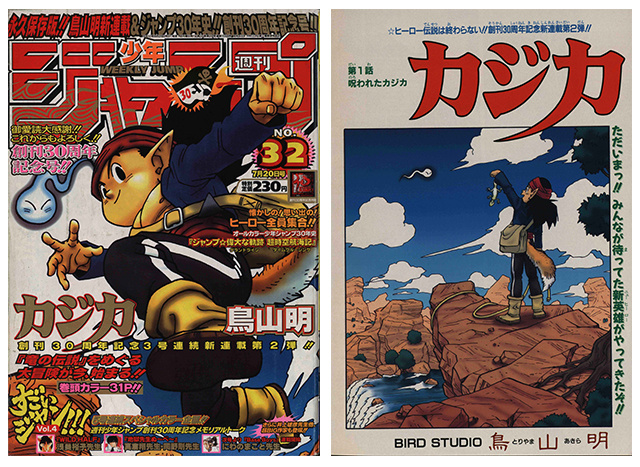 感じるdbイズム 鳥山明作品紹介 第17回は カジカ 公式 ドラゴンボールオフィシャルサイト 感じるdbイズム 鳥山明作品紹介 第17回は カジカ 公式 ドラゴンボールオフィシャルサイト