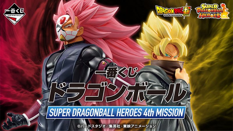 「一番くじ ドラゴンボール SUPER DRAGONBALL HEROES 4th MISSION」が発売!スーパードラゴンボールヒーローズに登場するキャラクターがMASTERLISEシリーズよりフィギュアとなって登場!