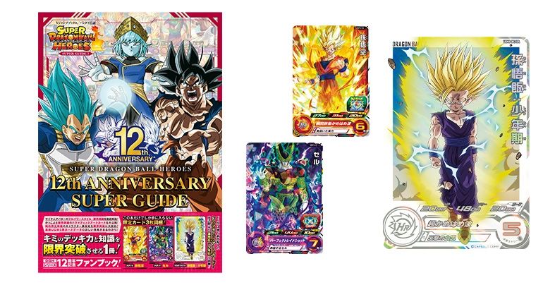 Vジャンプブックス「スーパードラゴンボールヒーローズ 12th ANNIVERSARY SUPER GUIDE」が発売!!
